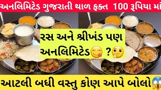 Panchmukhi Thal Best Gujarati Thali In Ahmedabad  Unlimited Premium Thal  Best Gujarati thali [upl. by Consuela]