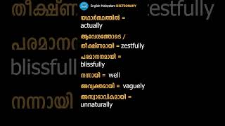 Learn Adverbs  English Malayalam Dictionary  Spoken English  Vocabulary  English Grammar [upl. by Nymzaj]