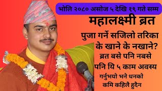 महालक्ष्मी ब्रतको सम्पूर्ण पुजा बिधि के खाने के नखानेके गर्न हुन्छ के गर्न हुदैन [upl. by Nilrak]