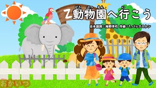 動物園へ行こう（おかあさんといっしょ）／宮内良 [upl. by Coffey]