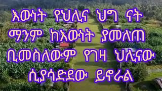 እውነት የህሊና ህግ ናት ማንም ከእውነት ያመለጠ ቢመስለውም የገዛ ህሊናው ሲያሳድደው ይኖራል [upl. by Palla]