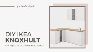 DIY ประกอบชุดครัว IKEA Knoxhult ด้วยตัวคนเดียว [upl. by England549]