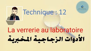 technique12 La verrerie au laboratoire الأدوات الزجاجية المخبرية [upl. by Nirik]