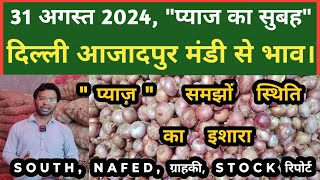 31 अगस्त 2024 प्याज का भाव Azadpur Delhi Mandi Today delhifruitmarket onion onionratetoday dmt tv [upl. by Yrocaj912]