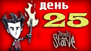 Играю в Dont Starve день 25  Смертельная битва [upl. by Aitahs]