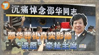 毛主席儿媳邵华逝世，曾交代毛新宇两件事，为何拒绝葬入八宝山？ [upl. by Amalita]