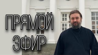 Ответы на вопросы 111223 Отец Андрей Ткачёв [upl. by Htelimay]