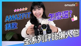 【小編開箱】必看！什麼智慧手錶最適合你？Amazfit 全系列錶款大集合 [upl. by Sordnaxela]