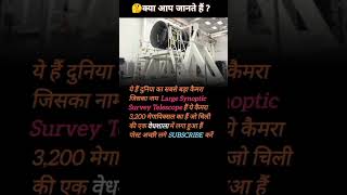 दुनिया के सबसे बड़े कैमरे का क्या नाम है और यह कहाँ लगाया गया है factvideo youtubeshorts shorts [upl. by Lillian340]