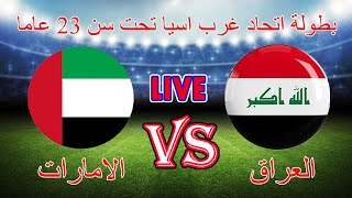 العراق و الامارات  بطولة غرب اسيا تحت 23  23032024 [upl. by Tterraj987]