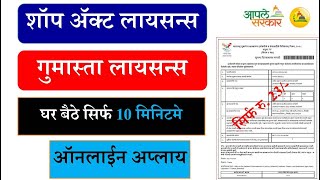 पार्टनरशिप फर्म शॉप लायसन्स  Partnership Gumasta Licence Online  Shop Act Licence  Shop Licence [upl. by Kristianson]