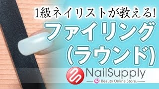 簡単３ステップ！ファイリング（ラウンド）の削り方♪【ネイルケア基礎編】 3 easy stepsHow shavings Round filing [upl. by Htebzile]