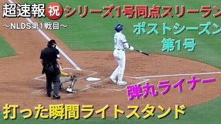 ♦️超速報♦️㊗️ディビジョンシリーズ1号同点スリーランホームラン【大谷翔平選手】打った瞬間ライトスタンド一直線の弾丸ライナー vsパドレス〜NLDS第1戦目〜 [upl. by Noni221]