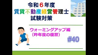 【賃貸不動産経営管理士2024】ウォーミングアップ編＃４０ [upl. by Heman]