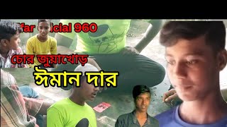 চোর জুয়া খোর ঈমানদার। chor jua khor imandar ltvchannel329  Sonu rahidul lilfar masadul [upl. by Eberhart253]