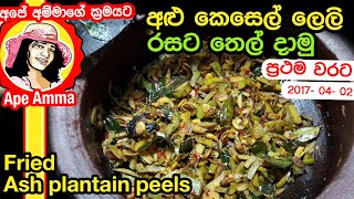 අලු කෙසෙල් ලෙලි බැදුම l Alu kesel leli Tempered ash plantain skins by Apé Amma [upl. by Odlanar]