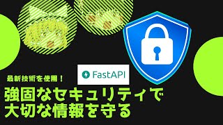 【JWT、ハッシュ化】FastAPIを使って強固なセキュリティを実現！ その方法を解説します！【DjangoやFlaskからFastAPIへ移行も簡単】 [upl. by Iak102]