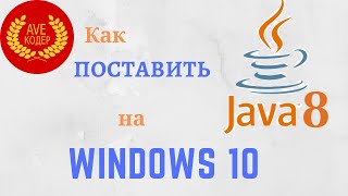 Как поставить Java 8 на Windows 10 без регистрации с Oracle [upl. by Ethyl]