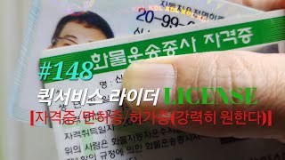 📌148퀵서비스기사 자격증을 만들어 주세요 [upl. by Nickolaus795]