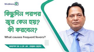 ঘন ঘন জ্বর কেন হয় এর থেকে বাঁচার উপায়  What causes frequent fevers Prof Dr AKM Mustafa Hussain [upl. by Nora]