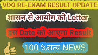 VDO REEXAM UPDATE  VDO RESULT NEWS  VDO REEXAM LATEST NEWS TODAY BY PAWAN SIR [upl. by Klos502]