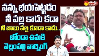 Vellampalli Srinivas Warning To TDP Bonda Uma And Chandrababu SakshiTVLIVE [upl. by Secrest420]