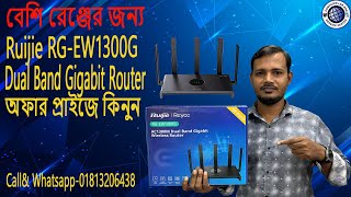 বেশি রেঞ্জের জন্য  Ruijie RGEW1300G Dual Band Gigabit Router Ruijie Router price offer price [upl. by Nadroj]