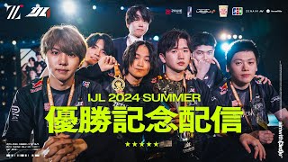 祝5連覇！2024年夏季IJL優勝記念トークLIVE [upl. by Yuille]