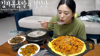 Real Mukbang Bacon Kimchi Fried Rice amp Ox Bone Soup ☆ This is real Korean food [upl. by Madi]