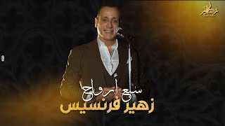 Zuhair Francis  Sabaa Arwah Official Music Video  زهير فرنسيس  سبع أرواح [upl. by Soloma]