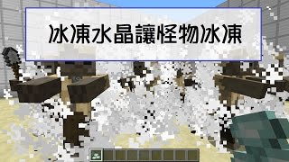 Minecraft北風雲111指令方塊教學用冰凍水晶冰凍怪物 [upl. by Ellebyam549]