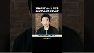 팬텀싱어2 성악가 조민웅 37세에 심장마비로 사망 newsen shorts newsenplus 팬텀싱어 조민웅 [upl. by Desdamonna]