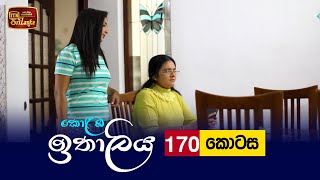 Kolamba Ithaliya  Episode 170  20220323  ITN [upl. by Aksoyn]