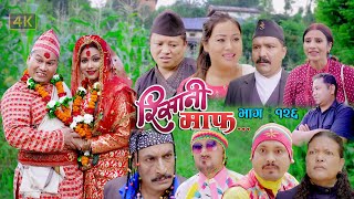 Risaani Maaf II रिसानी माफ II Episode  126 II बिर्खेले गर्यो बिहे II August 13 2021 [upl. by Letnwahs]