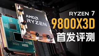 史上最强游戏CPU！9800X3D首发评测 [upl. by Irmo338]