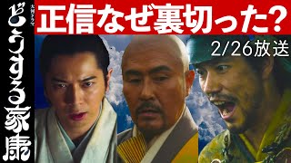 【どうする家康】第8回ネタバレ注意あらすじ解説考察NHK大河ドラマ最新感想「本多正信はなぜ裏切ったのか？」2023年2月26日放送 歴史日本史ストーリー [upl. by Nitsraek]