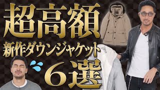 編集長も購入⁉ 2023年秋冬おすすめのトップブランドダウンジャケットを紹介！ 編集長のスタイルクリニック メンズファッション [upl. by Steven]