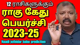 12ராசிகளுக்கும் தனி தனியா ராகு கேது பெயர்ச்சி 202324 l Agastya Nadi jothidar Babu latest prediction [upl. by Matt]