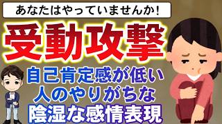 【受動攻撃】自己肯定感が低い人のやりがちな陰湿な感情表現とその対処法 [upl. by Grizel]