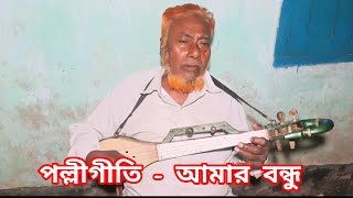 আমার বন্ধু । Amar Bondhu [upl. by Ennyleuqcaj]