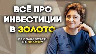 Всё про золото Как Где И зачем [upl. by Aisile]