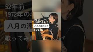 石川セリ 「八月の濡れた砂」 みのり JapaneseSong 懐メロ [upl. by Kimbell324]