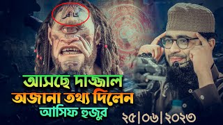 আসছে দাজ্জাল  অজানা তথ্য দিলেন আসিফ হুজুর  Abrarul Haque Asif [upl. by Kalinda]