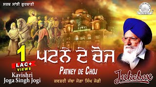 Kavishri Jatha Joga Singh Jogi  Patney De Choj  Shabad Gurbani Kirtan [upl. by Nirek440]