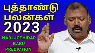 2023 உலக பொதுப் பலன்கள்  Agastya jeeva nadi jothidar babu new year prediction  part1 [upl. by Annoya]