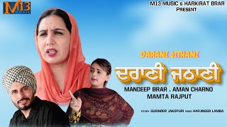 ਦਰਾਣੀ ਜਠਾਣੀ  ਫੈਮਲੀ ਡਰਾਮਾ  Mandeep Brar  Charno aman  Harjinder Lamba  Short Movie 2024 [upl. by Almira]