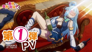 TVアニメ『この素晴らしい世界に祝福を！３』ノンクレジットオープニング映像【このすば】 [upl. by Ynnahc]