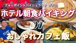 【ベトナム・ダナンで優雅に朝食⁉️】食べ物の恨みは恐ろしい…🇻🇳ホテル朝食バイキングVSおしゃれカフェ飯🥞 [upl. by Yila]