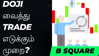 DOJI வைத்து Trade எடுக்கும் முறை candlesticks dojicandlestickpattern bsquaretradeacademy trade [upl. by Monroe]