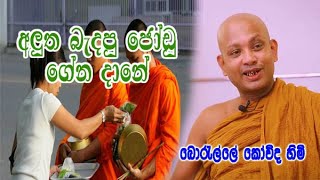 අලුත බැදපු ජෝඩු ගේන දානේ  boralle kovida himi dharma deshana [upl. by Sueaddaht286]